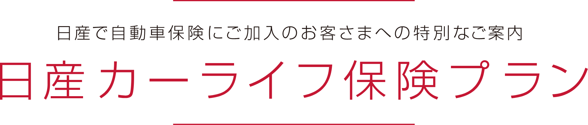 日産で 自動車保険にご加入のお客さまへの特別な ご案内日産カーライフ保険プラン