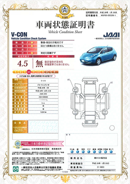 日本自動車査定協会車両状態証明書