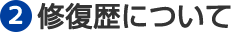 修復歴について