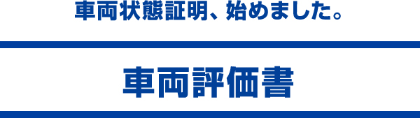 車両評価書 日産公式中古車検索サイト