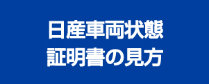 車両評価書 日産公式中古車検索サイト