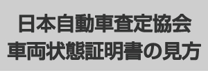 車両評価書 日産公式中古車検索サイト