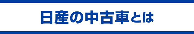 日産の中古車とは