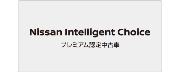 日産の中古車とは 日産公式中古車検索サイト