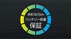 バッテリー保証イメージ