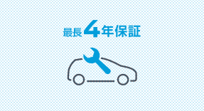 最長4年保証