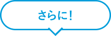 さらに！