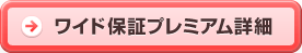 ワイド保証 ワイド保証プレミアム 比較