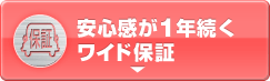 安心感が1年続くワイド保証