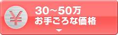 30万～50万 お手ごろな価格