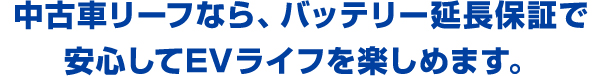 リーフバッテリー延長保証 ワイド保証 日産公式中古車検索サイト