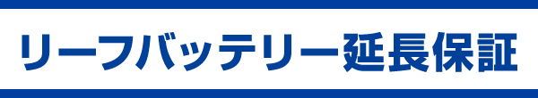 リーフバッテリー延長保証 ワイド保証 日産公式中古車検索サイト