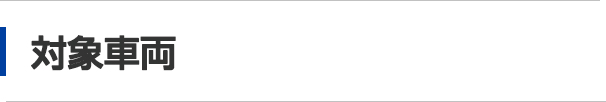 対象車両