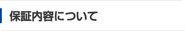 保証内容について