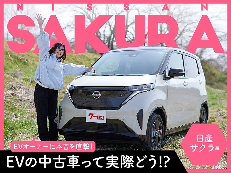 「軽自動車とは思えない力強さと静かさ！」オーナーが「日産サクラ」を本音で語る