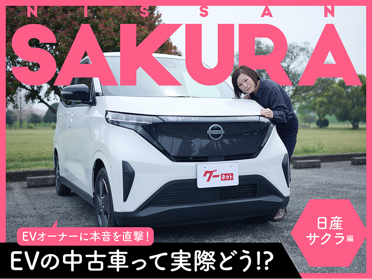 「運転が苦手、だから日産の技術を信じて選びました」 オーナーが「日産サクラ」を本音で語る【PR】