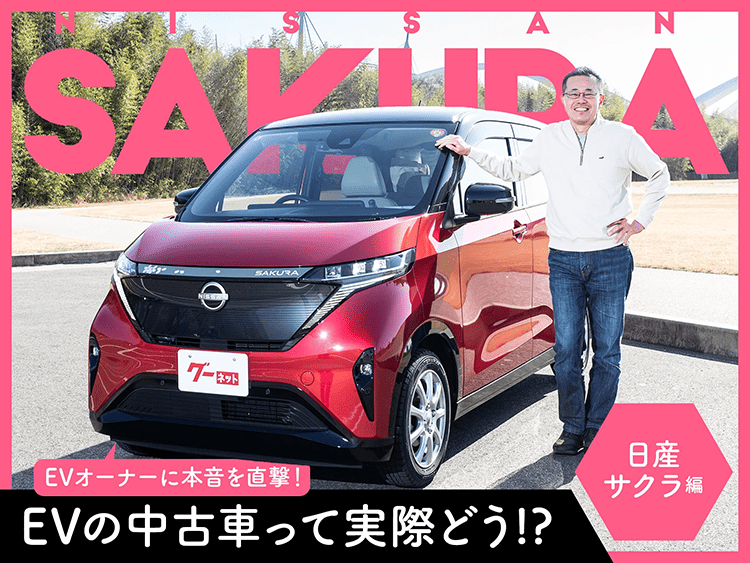 「街乗りに最高！ 装備が充実で家族も安心」オーナーが「日産 サクラ」を本音で語る【PR】