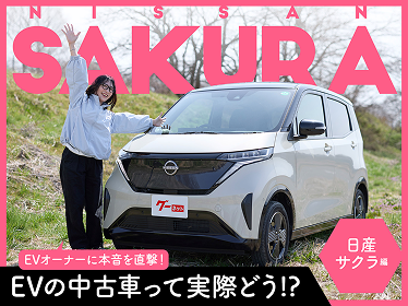 「軽自動車とは思えない力強さと静かさ！」 オーナーが「日産 サクラ」を本音で語る【PR】