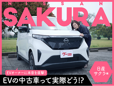 「運転が苦手、だから日産の技術を信じて選びました」 オーナーが日産 サクラを本音で語る【PR】