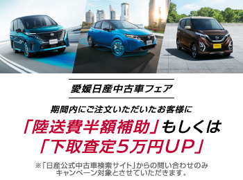 愛媛日産中古車フェア