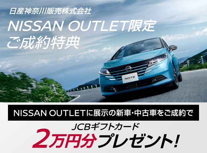NISSAN OUTLETに展示の新車・中古車をご成約いただいた方にJCBギフトカード2万円分をプレゼント