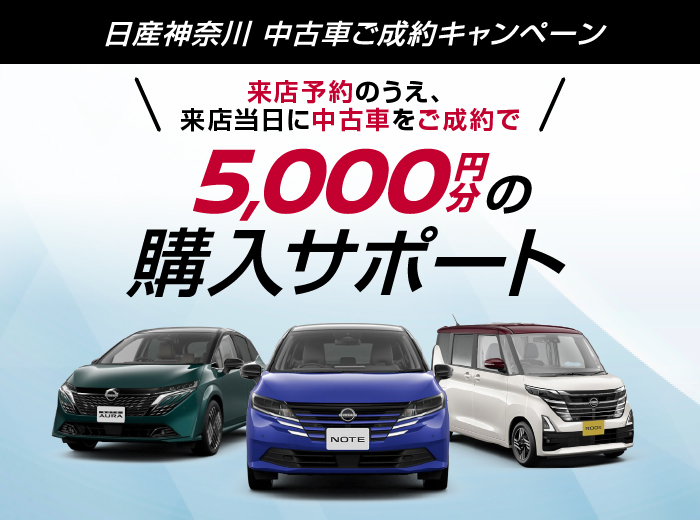 来店当日中のご成約で5,000円分の購入サポート