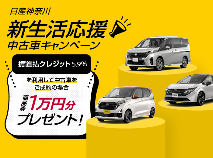 据置払クレジット5.9%を利用して中古車をご成約いただいたお客さまに商品券1万円分をプレゼント