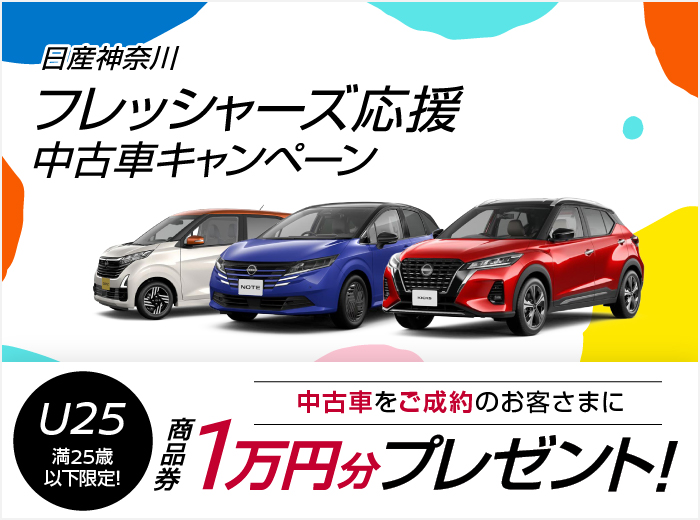 中古車をご成約いただいた満25歳以下のお客さまに商品券1万円分をプレゼント