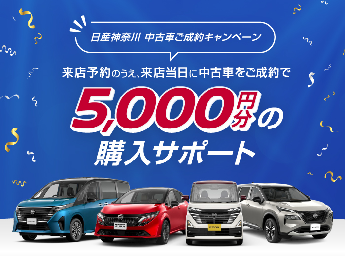 来店当日中のご成約で5,000円分の購入サポート