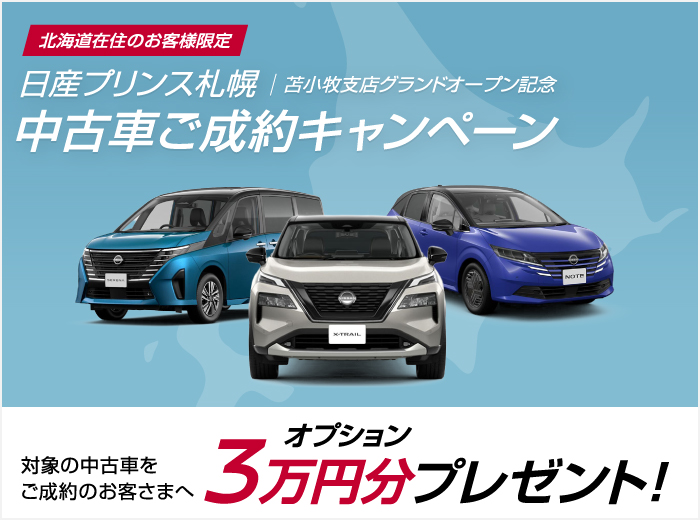 中古車をご成約いただいたお客さまにオプション3万円分をプレゼント