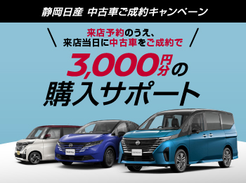 来店当日中のご成約で3,000円分の購入サポート