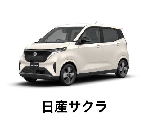 日産サクラ