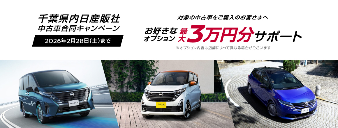 キャンペーン期間中、「⽇産公式中古⾞検索サイト」から、対象の中古⾞に、キャンペーンコードをご入力の上お問い合わせいただき、ご購入いただいたお客さまに、特典としてお好きなオプション最大3万円分をサポートいたします。※オプション内容は店舗によって異なる場合がございます 2026年2月28日（土）まで