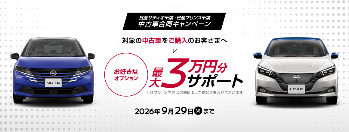 期間中、「日産公式中古車検索サイト」から、対象の中古車をキャンペーンコードを入力してお問い合わせ・ご注文いただいた方全員に、お好きなオプション最大3万円分をサポート！2026年9月29日（火）まで