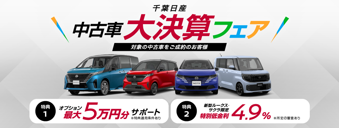 期間中、「日産公式中古車検索サイト」から、対象の中古車をキャンペーンコードを入力してお問い合わせ・ご注文いただいた方に特典を進呈！（適用条件あり）2026年9月29日（火）まで