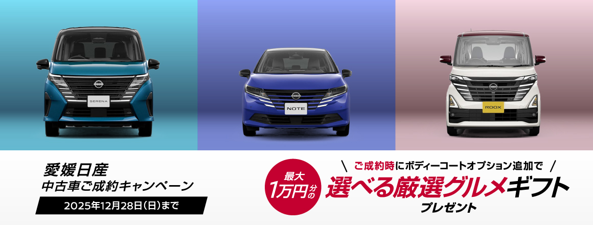 期間中、対象の中古車をご成約いただいた方に、当社指定のコーティングをサービス&ボディコーティング費用割引！2025年12月28日（日）まで
