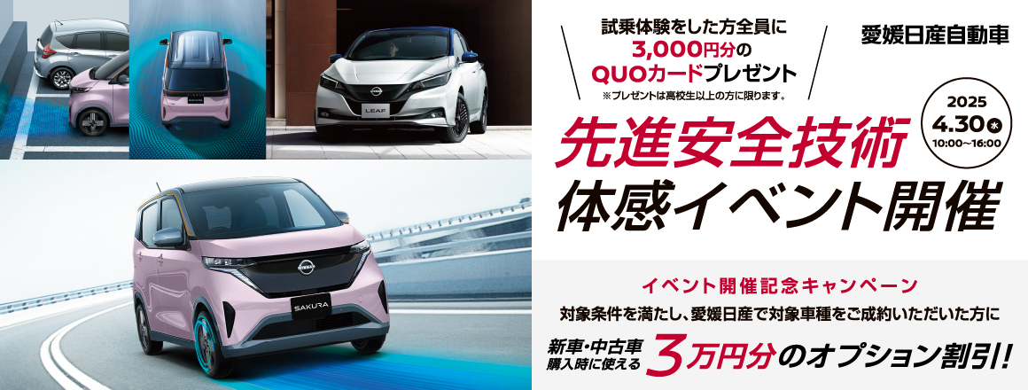 日産の「先進安全技術」を体感できる試乗イベントを城西自動車学校にて開催！