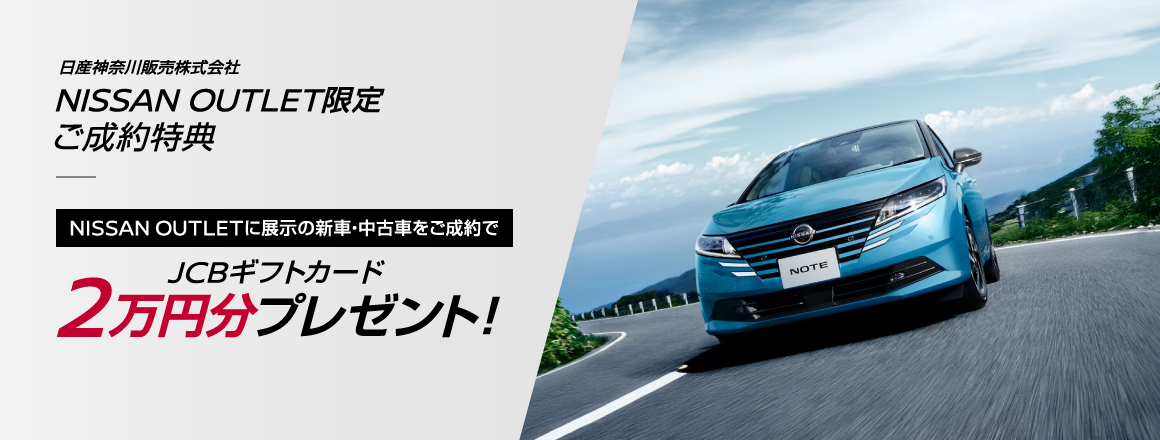 NISSAN OUTLETに展示の新車・中古車をご成約いただいた方にJCBギフトカード20,000円分をプレゼント！
