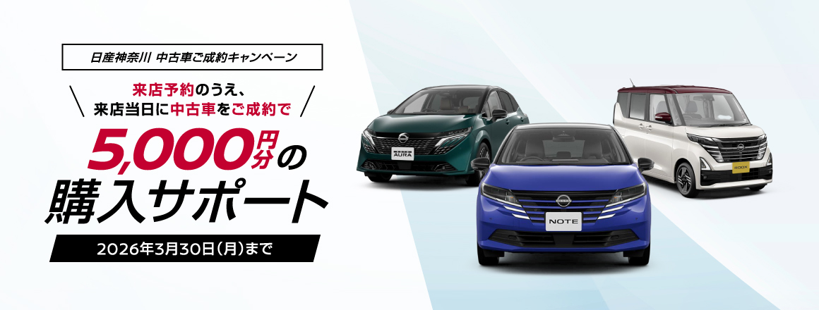 来店予約のうえ、来店当日に中古車をご成約いただいた方に5,000円分の購入サポートをご用意！2026年3月30日（月）まで