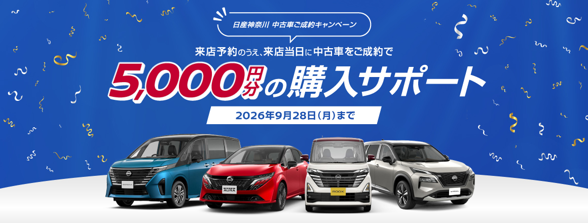 来店予約のうえ、来店当日に中古車をご成約いただいた方に5,000円分の購入サポートをご用意！2026年9月28日（月）まで