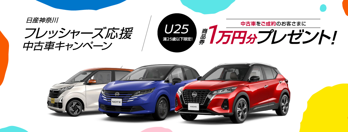 キャンペーンコードをご入力の上お問い合わせ・対象の中古車をご成約いただいた満25歳以下のお客さまに、商品券1万円分をプレゼント！