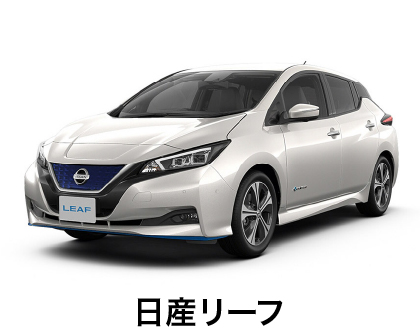 日産リーフ