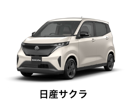 日産サクラ