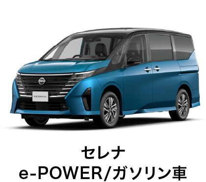 セレナ e-POWER/ガソリン車