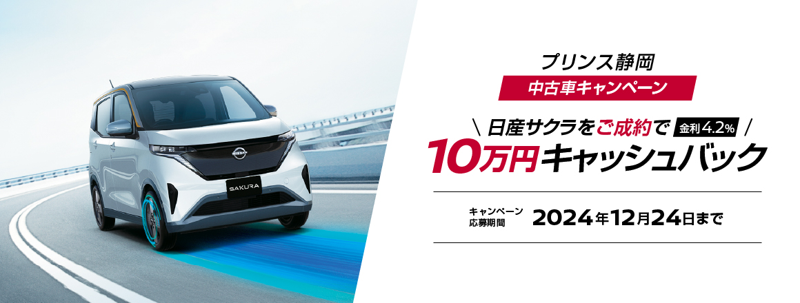 プリンス静岡中古車キャンペーン 2024年12月24日まで 日産サクラをご成約で10万円キャッシュバック 金利4.2%