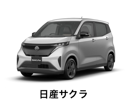 日産サクラ