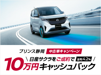 中古車日産サクラをご成約で10万円キャッシュバック