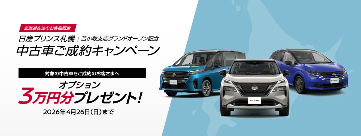期間中、キャンペーンコードをご入力の上お問い合わせ・対象の中古車をご成約で3万円分のオプションをプレゼント！ 2026年2月28日（土）まで