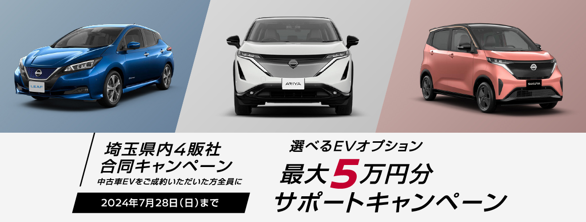 埼玉県内4販社合同キャンペーン 中古車EVをご成約いただいた方全員に 選べるEVオプション 最大5万円分サポートキャンペーン 2024年7月28日（日）まで