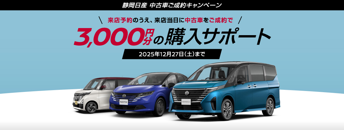 来店予約のうえ、来店当日に中古車をご成約いただいた方に3,000円分の購入サポートをご用意！2025年12月27日（土）まで